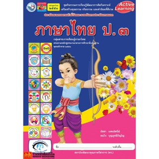 หนังสือเรียน กิจกรรมครบตามตัวชี้วัด ภาษาไทย ป.3 ลส51 (พว.)