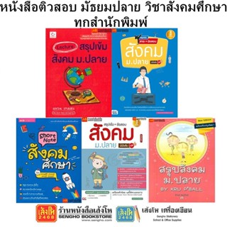 หนังสือติวสอบ มัธยมปลาย วิชาสังคมศึกษา ทุกสำนักพิมพ์