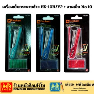 เครื่องเย็บกระดาษช้าง HS-10H/Y2 + ลวดเย็บ No.10 ที่เย็บกระดาษ Elephant