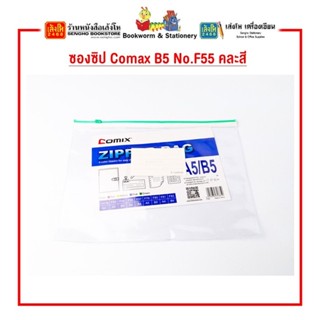 ซองซิป Comax B5 No.F55 คละสี