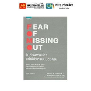 หนังสือพัฒนาตนเอง FOMO Fear of Missing Out ไม่ต้องตามใครแค่ใช้ชีวิตแบบของคุณ