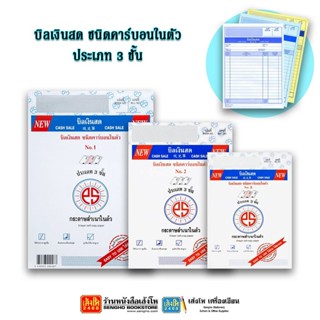 บิลเงินสด ชนิดคาร์บอนในตัว ประเภท 3 ชั้น คละแบบ