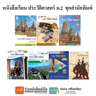 หนังสือเรียน ประวัติศาสตร์ ม.2 ทุกสำนักพิมพ์