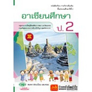 หนังสือเรียน บร.อาเซียนศึกษา ป.2 ลส51 (วพ.)