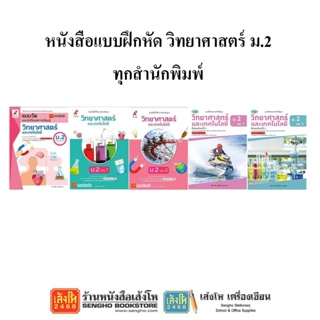 หนังสือ แบบฝึกหัดวิทยาศาสตร์ ม.2 ทุกสำนักพิมพ์