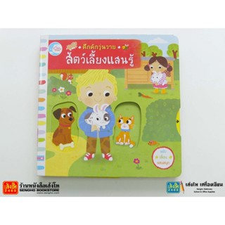 หนังสือนิทานชุดคึกคักวุ่นวาย : สัตว์เลี้ยงแสนรู้ สำนักพิมพ์ Little Heart 228-283-11109