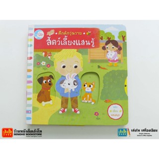 หนังสือนิทานชุดคึกคักวุ่นวาย : สัตว์เลี้ยงแสนรู้ สำนักพิมพ์ Little Heart 228-283-11109