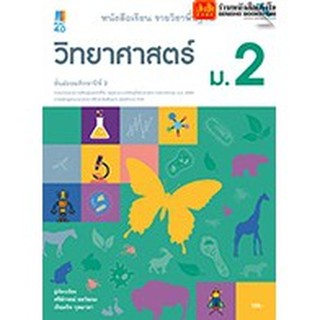 หนังสือเรียน บร.วิทยาศาสตร์ ม.2 ลส51 (แม็ค) ปป.60