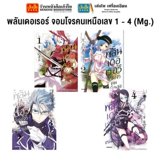 หมวดเยาวชน พลันเดอเรอร์ จอมโจรคนเหนือเลข 1 - 4 (Mg.) แยกเล่มขาย