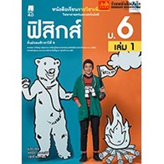 หนังสือเรียน บร.เพิ่มเติม ฟิสิกส์ ม.6 ล.1 ลส51 (แม็ค) ปป.60