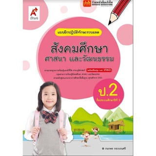 หนังสือเรียน บฝ.สังคมศึกษา ศาสนา และวัฒนธรรม ป.2 ลส51 (อจท.) ปป.60