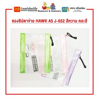 ซองซิปตาข่าย HAWK A5 J-652 สีหวาน คละสี