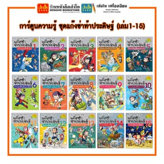 การ์ตูนความรู้ NANMEEBOOKS ชุดแก๊งซ่าท้าประดิษฐ์ (เล่ม1-15)