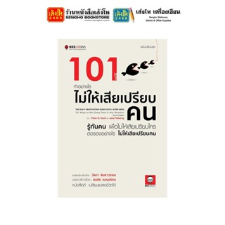 หนังสือพัฒนาตนเอง 101 กลวิธี ทำอย่างไรไม่ให้เสียเปรียบคน