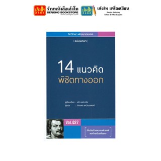 หนังสือพัฒนาตนเอง 14 แนวคิดพิชิตทางออก