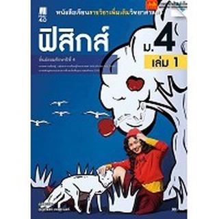 หนังสือเรียน บร.เพิ่มเติม ฟิสิกส์ ม.4 ล.1 ลส51 (แม็ค) ปป.60