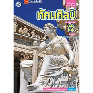 หนังสือเรียน บร.ทัศนศิลป์ ม.5 ลส51 (พว.)