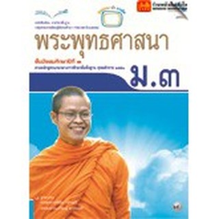 หนังสือเรียน บร.พระพุทธศาสนา ม.3 ลส51 (แม็ค)