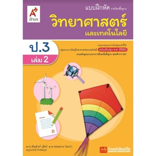 หนังสือเรียน บฝ.วิทยาศาสตร์และเทคโนโลยี ป.3 ล.2 ลส51 (อจท.) ปป.60