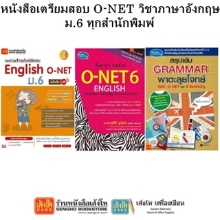 หนังสือคู่มือเตรียมสอบ O-NET ม.6 วิชาภาษาอังกฤษ ทุกสำนักพิมพ์