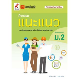 หนังสือเรียน กิจกรรมแนะแนว ม.2 ลส51 (อจท.)