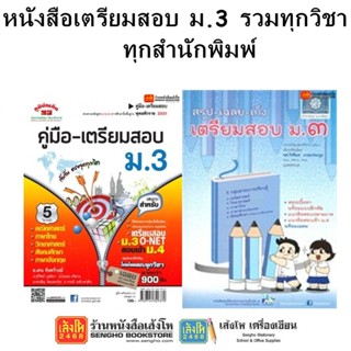 หนังสือคู่มือเตรียมสอบ ม.3 รวมทุกวิชา ทุกสำนักพิมพ์