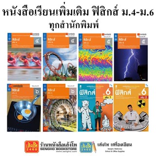 หนังสือเรียน แบบเรียนเพิ่มเติมฟิสิกส์ ม.4-6 ทุกสำนักพิมพ์