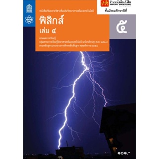 หนังสือเรียน บร.เพิ่มเติม ฟิสิกส์ ม.5 ล.4 ลส51 (สสวท.) ปป.60