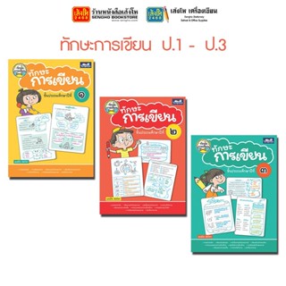 หนังสือเรียน ทักษะการเขียน ป.1 - ป.3