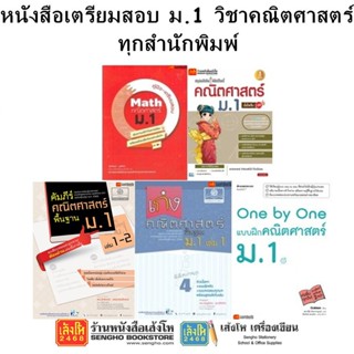 หนังสือคู่มือเตรียมสอบ ม.1 วิชาคณิตศาสตร์ ทุกสำนักพิมพ์