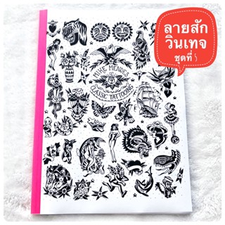 แบบลายสัก วินเทจ ชุดที่ 5 (A4 1เซต 40แผ่น) ลายสัก แบบลายสัก แทททู ลายสักสวยๆ ลายสัก ลายเส้นสัก แบบสักลายเส้น tattoo