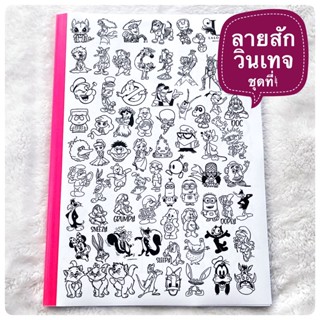 แบบลายสัก วินเทจ ชุดที่ 4 (A4 1เซต 40แผ่น) ลายสัก แบบลายสัก แทททู ลายสักสวยๆเท่ๆ ลายสัก ลายเส้นสัก แบบสักลายเส้น tattoo