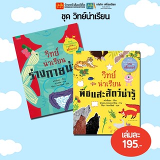 หมวดความรู้รอบตัว ชุด วิทย์น่าเรียน (แยกเล่มขาย) พร้อมส่ง