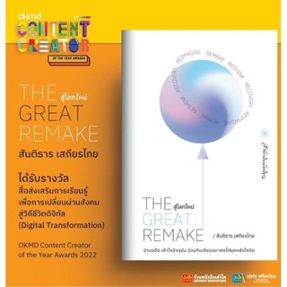 The Great Remake สู่โลกใหม่ สำนักพิมพ์มติชน