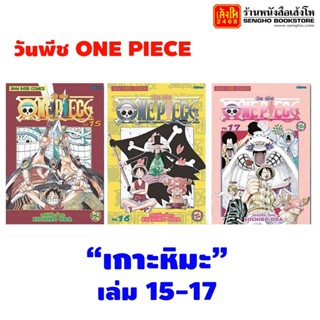 หนังสือการ์ตูน วันพีช ONE PIECE เล่มที่ 15-17 ตอนเกาะหิมะ (แบบแยกเล่ม)