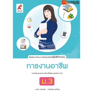 หนังสือเรียน แบบปฏิบัติกิจกรรม การงานอาชีพและเทคโนโลยี ม.3 (อจท.)