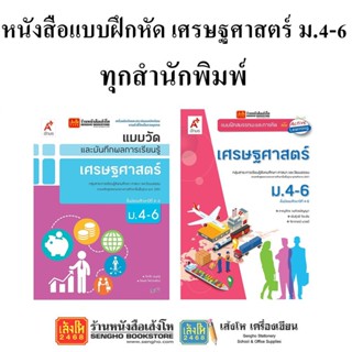 หนังสือ แบบฝึกหัดเศรษฐศาสตร์ ม.4-6 ทุกสำนักพิมพ์