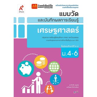 หนังสือเรียน แบบวัดและบันทึกผล เศรษฐศาสตร์ ม.4-6