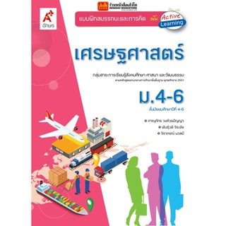 หนังสือเรียน บฝ.เศรษฐศาสตร์ ม.4-6 (อจท.)