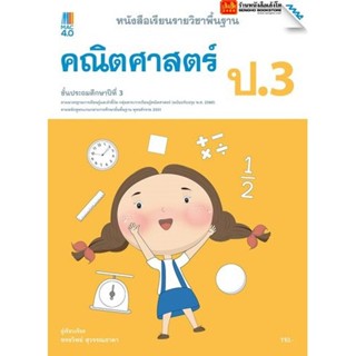 หนังสือเรียน บร.คณิตศาสตร์ ป.3 ลส51 (แม็ค) ปป.60