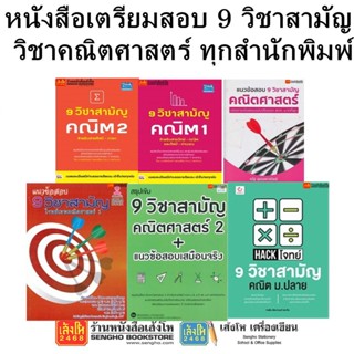 หนังสือคู่มือเตรียมสอบ 9 วิชาสามัญ วิชาคณิตศาสตร์ ทุกสำนักพิมพ์