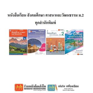 หนังสือเรียน แบบเรียนสังคมศึกษา ม.2 ทุกสำนักพิมพ์