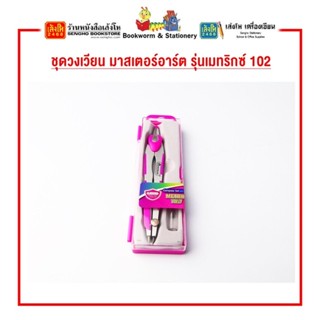 ชุดวงเวียน มาสเตอร์อาร์ต รุ่นเมทริกซ์ 102