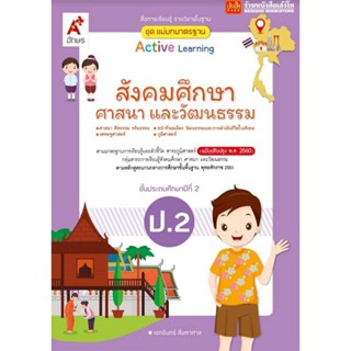 หนังสือเรียน มมฐ.สังคมศึกษา ศาสนา และวัฒนธรรม ป.2 ลส51 (อจท.) ปป.60