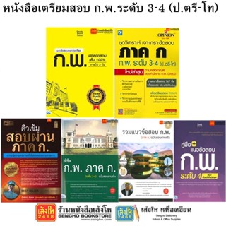 หนังสือคู่มือเตรียมสอบ ก.พ.ระดับ 3-4 (ป.ตรี-โท)