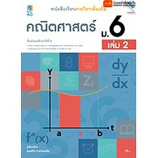 หนังสือเรียน บร.เพิ่มเติม คณิตศาสตร์ ม.6 ล.2 ลส51 (แม็ค) ปป.60