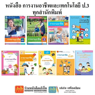 หนังสือเรียน การงานอาชีพ ป.3 ทุกวำนักพิมพ์