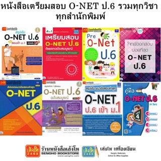 หนังสือคู่มือเตรียมสอบ O-NET ป.6 รวมทุกวิชา ทุกสำนักพิมพ์