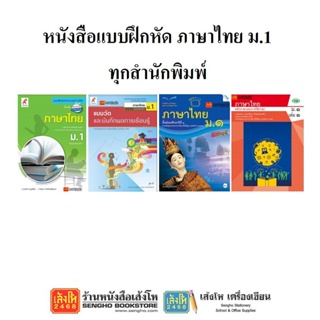 หนังสือ แบบฝึกหัดภาษาไทย ม.1 ทุกสำนักพิมพ์