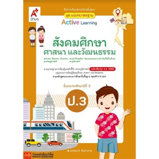 หนังสือเรียน มมฐ.สังคมศึกษา ศาสนา และวัฒนธรรม ป.3 ลส51 (อจท.) ปป.60